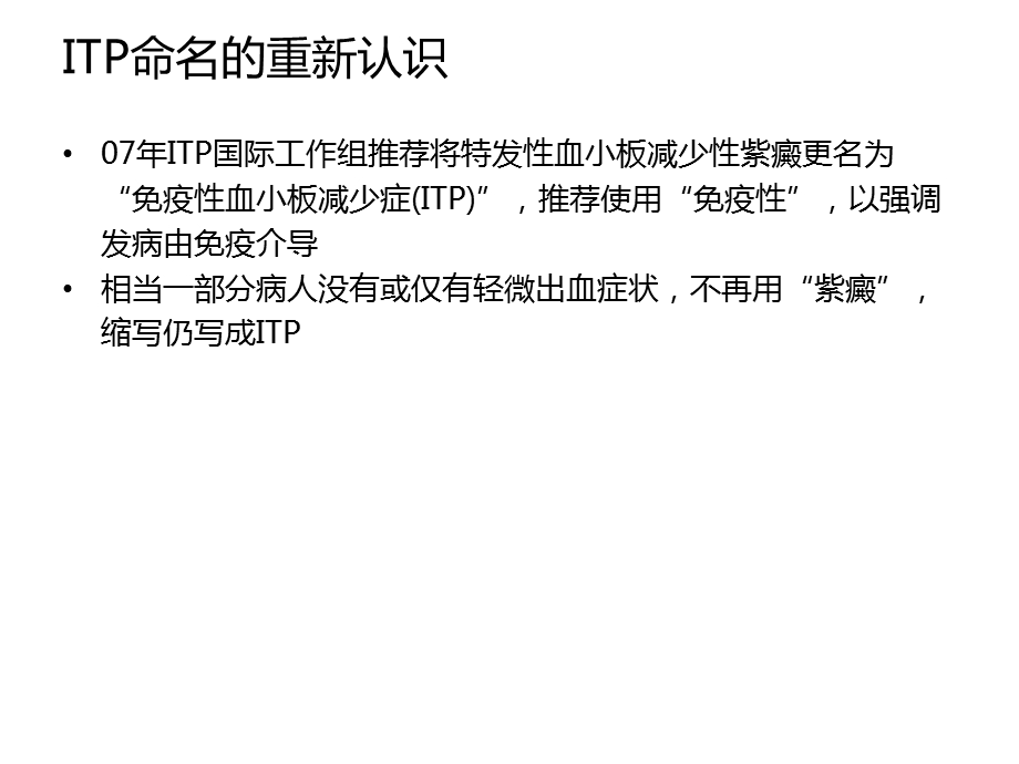 特发性血小板减少性紫癜中西医诊治策略ppt课件.ppt_第3页