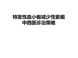 特发性血小板减少性紫癜中西医诊治策略ppt课件.ppt