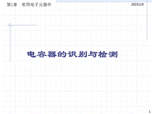 电容器的识别与检测ppt课件.ppt