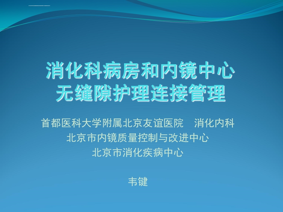 消化科病房和内镜中心无缝隙护理连接管理ppt课件.ppt_第1页