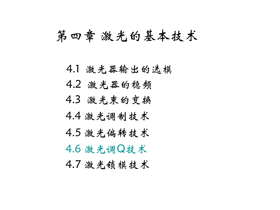 激光原理第四章ppt课件.ppt_第1页