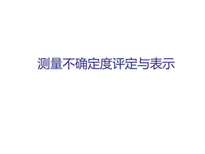 测量不确定度评定与表示ppt课件.ppt