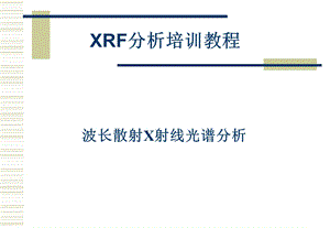 波长散射X射线光谱分析ppt课件.ppt