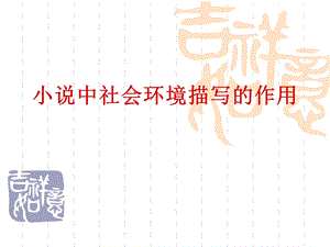 社会环境描写的作用ppt课件.ppt