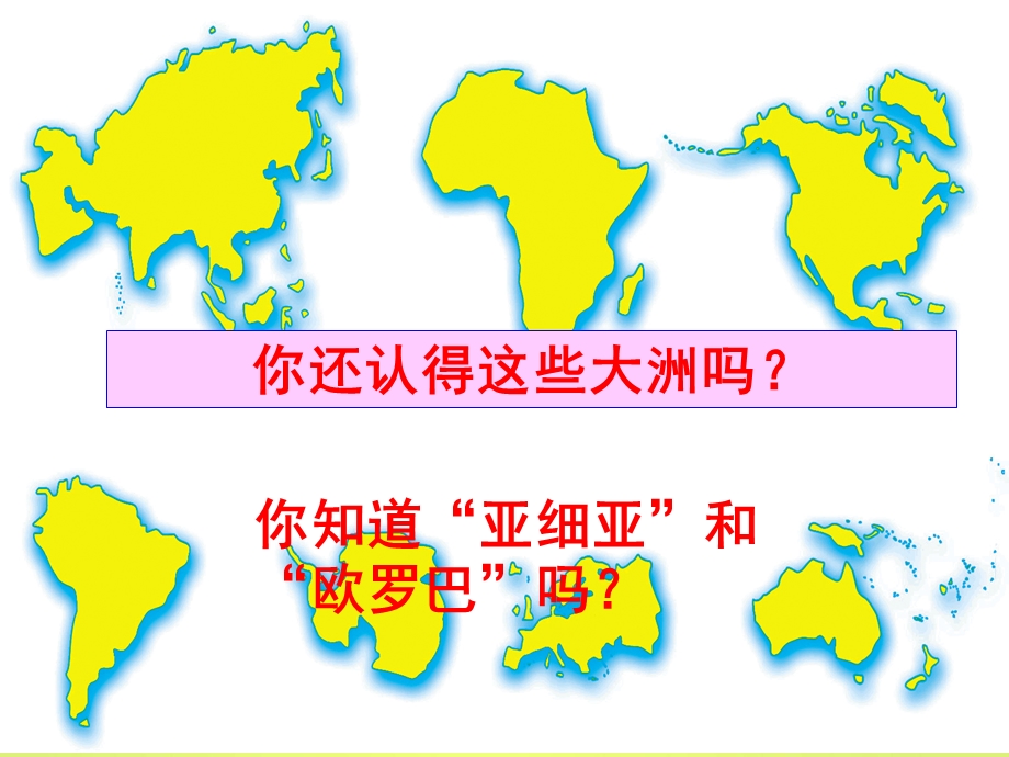 湘教版七年级下册地理第一章第一节亚洲及欧洲ppt课件.pptx_第2页