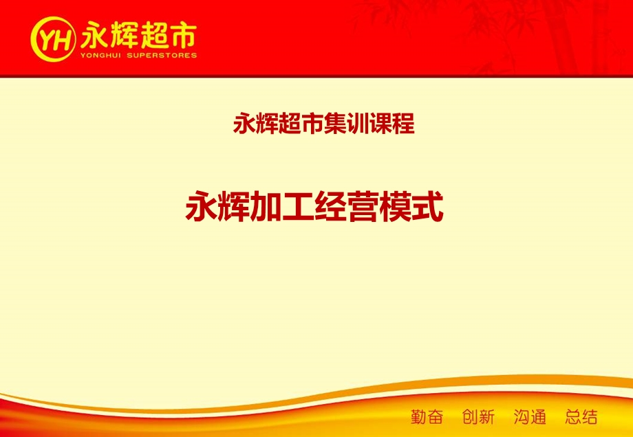 永辉加工经营模式ppt课件.ppt_第1页