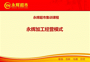 永辉加工经营模式ppt课件.ppt