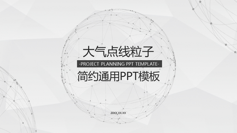 淡雅点线粒子星球背景通用商务ppt模板课件整理.pptx_第1页