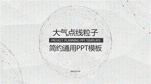 淡雅点线粒子星球背景通用商务ppt模板课件整理.pptx