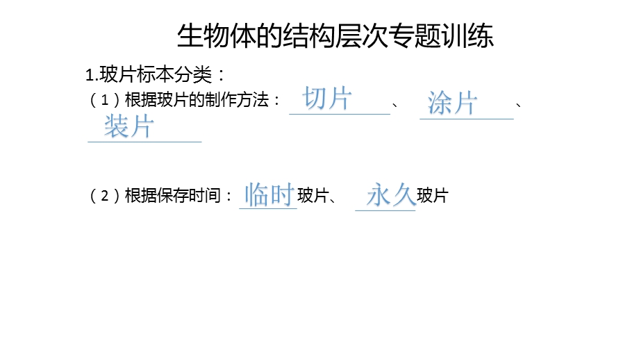 生物体的结构层次专题训练ppt课件.pptx_第1页