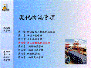 现代物流管理(第二版)第四章第三方物流企业管理ppt课件.ppt