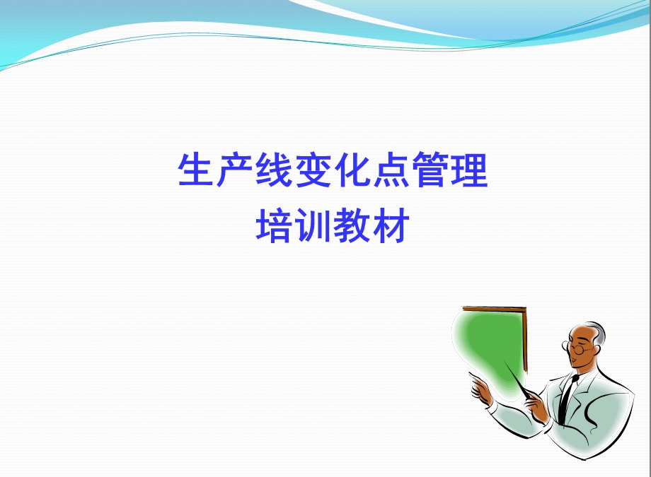 生产线变化点管理ppt课件.ppt_第1页