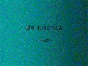 照明电路安装ppt课件.ppt