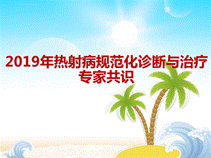 热射病2019指南解读ppt课件.ppt