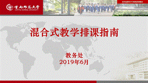 混合式教学排课指南ppt课件.ppt