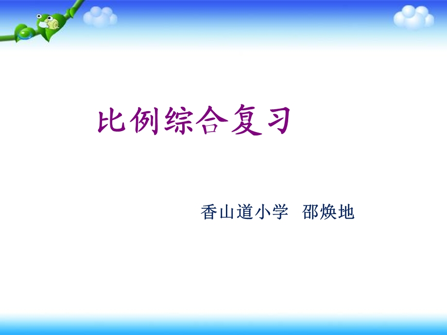 比例应用综合练习(做课)ppt课件.ppt_第1页