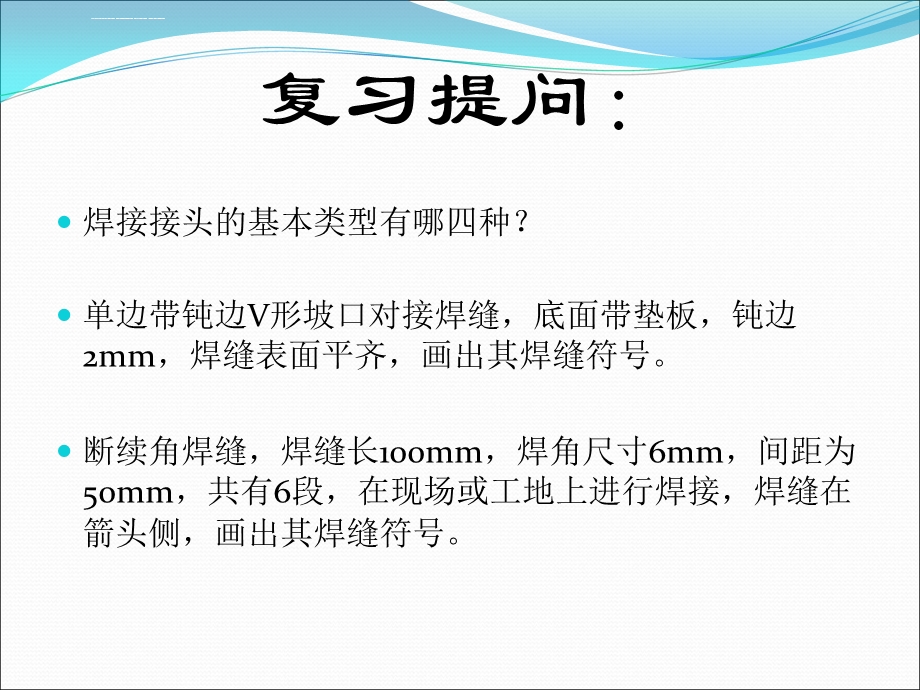 焊接结构识图ppt课件.ppt_第1页