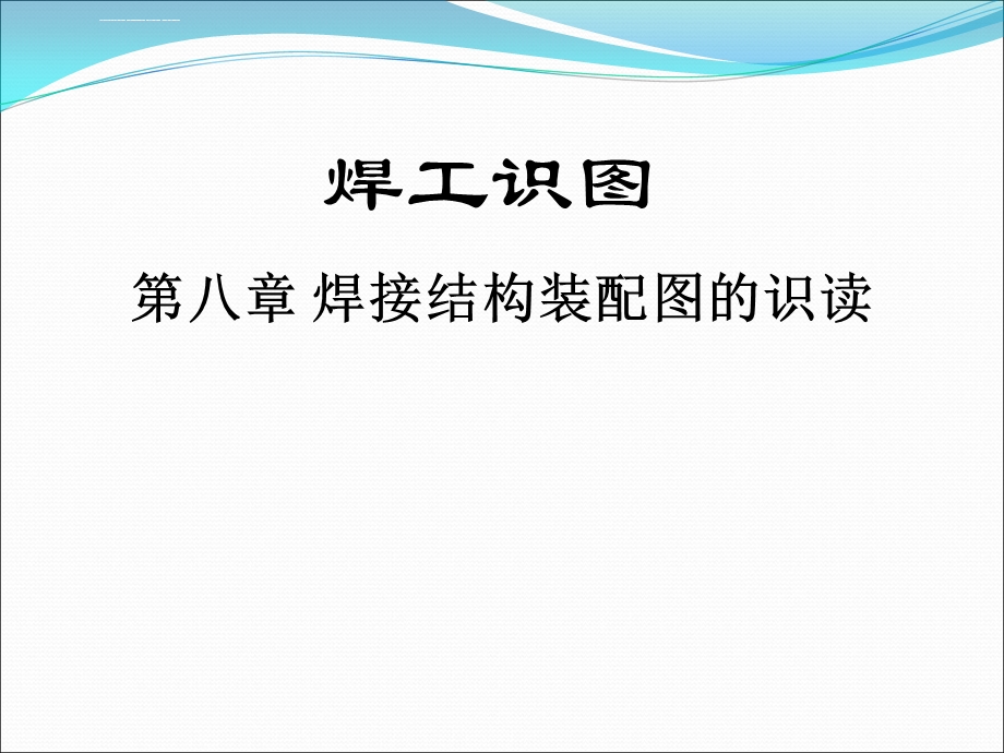 焊接结构识图ppt课件.ppt_第2页