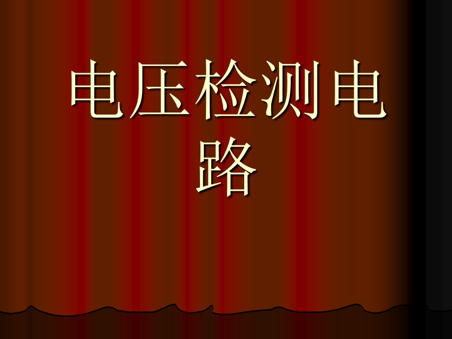 电压、电流检测电路分析ppt课件.ppt_第1页