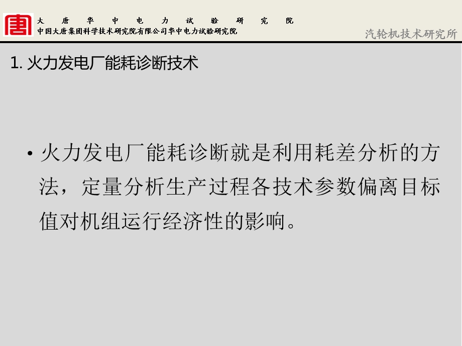 火电厂能耗诊断技术及节能评估ppt课件.pptx_第3页