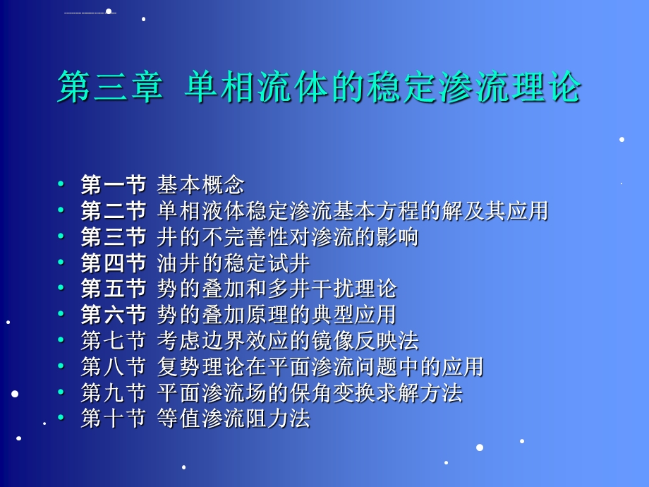 渗流 力 学三ppt课件.ppt_第1页