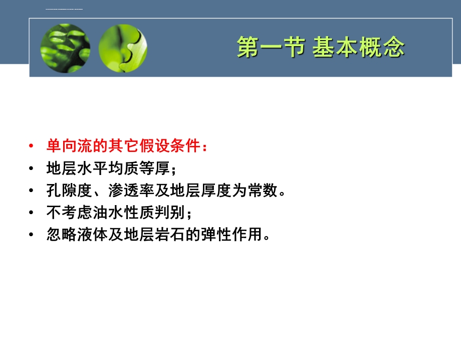 渗流 力 学三ppt课件.ppt_第3页