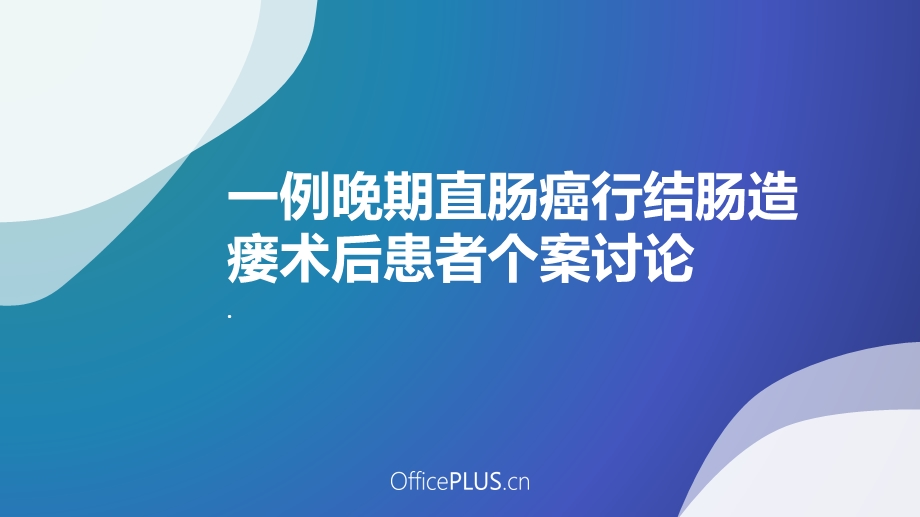 直肠癌结肠造瘘术后护理ppt课件.pptx_第1页