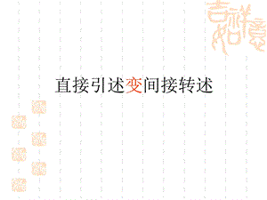 直接叙述改为间接叙述ppt课件.ppt