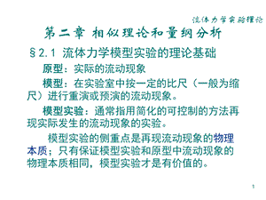 相似理论和量纲分析ppt课件.ppt