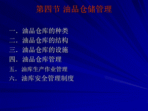 油品仓储管理ppt课件.ppt