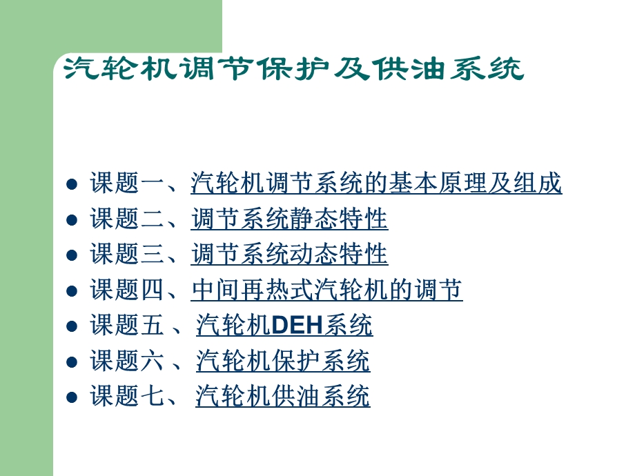 汽轮机调节保护及供油系统ppt课件.ppt_第1页