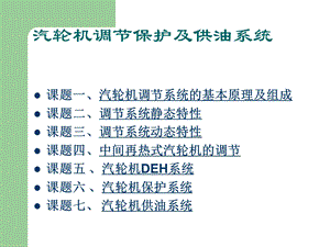 汽轮机调节保护及供油系统ppt课件.ppt