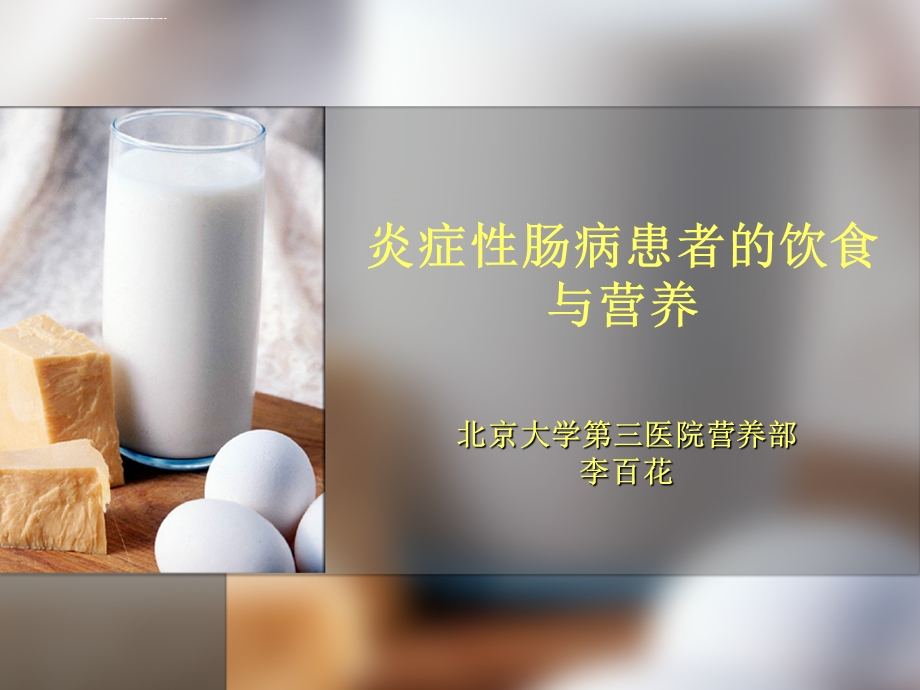 炎症性肠病患者的饮食与营养ppt课件.ppt_第1页