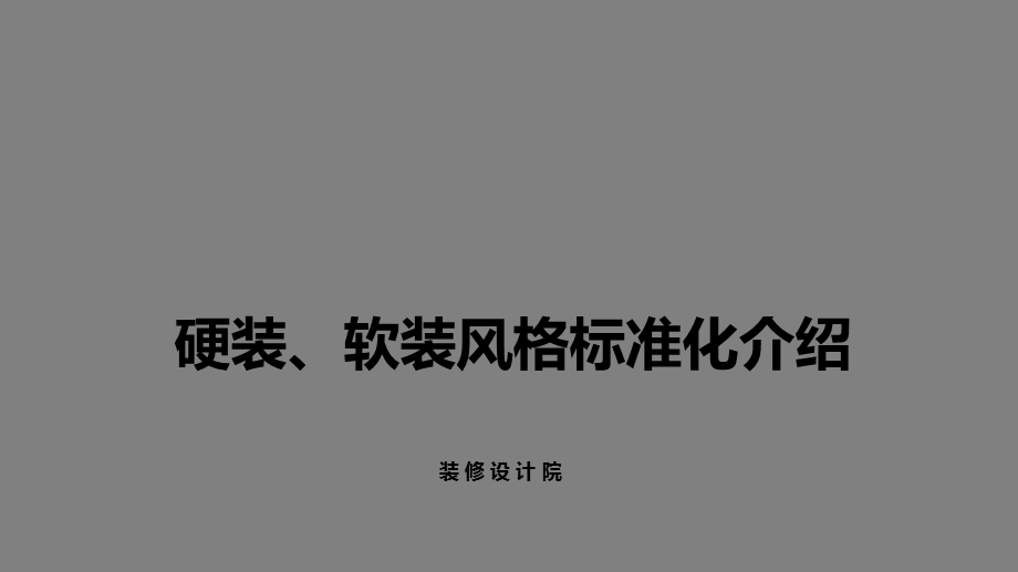 硬装、软装风格标准化介绍ppt课件.ppt_第1页