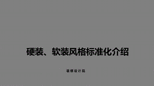 硬装、软装风格标准化介绍ppt课件.ppt