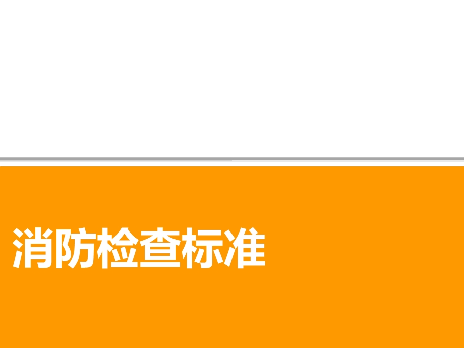 消防检查标准ppt课件.pptx_第1页