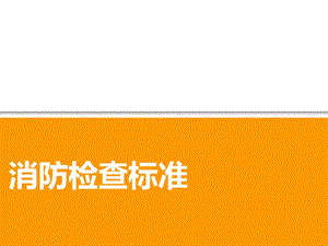 消防检查标准ppt课件.pptx