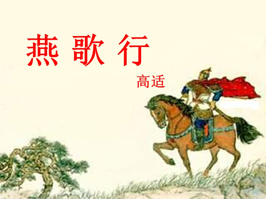 燕歌行公开课（非常好）ppt课件.ppt_第3页