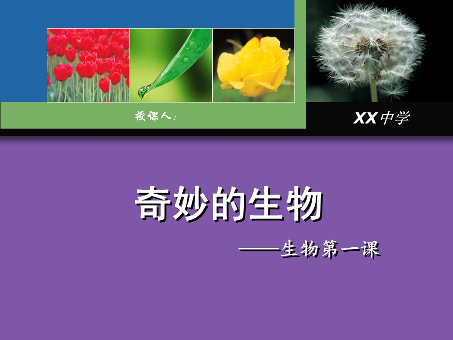 生物开学第一课精华ppt课件.pptx_第1页