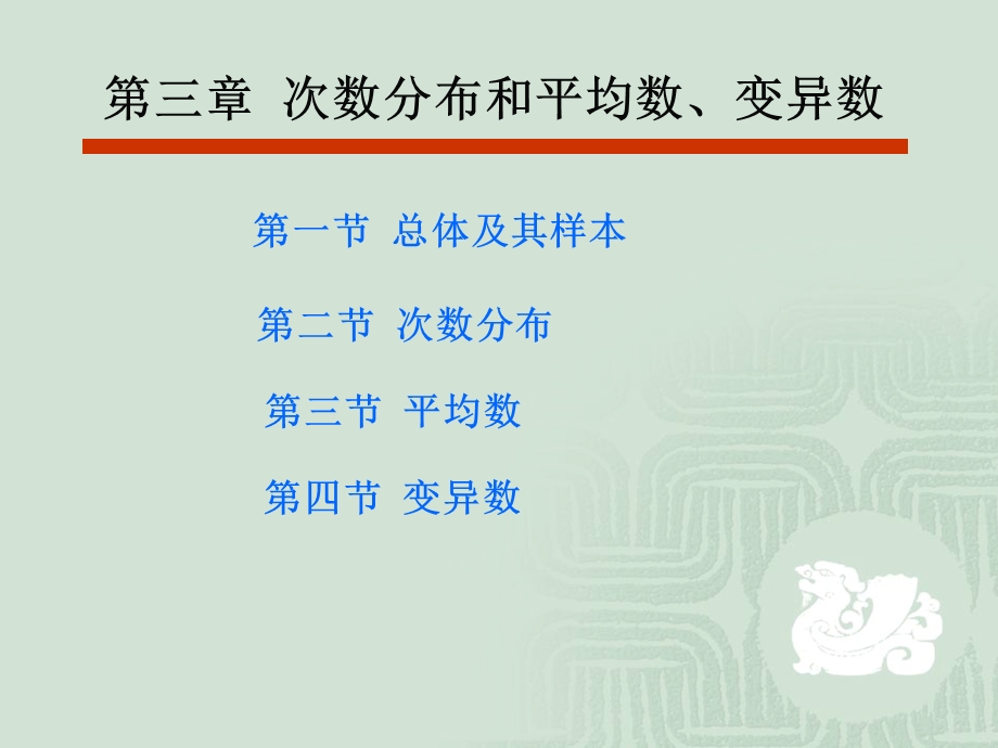 田间试验统计第三章次数分布和平均数、变异数分解ppt课件.ppt_第1页