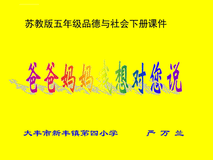 爸爸妈妈我想对您说ppt课件.ppt