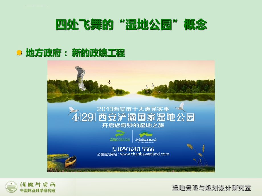 湿地景观与规划设计——湿地公园规划设计ppt课件.ppt_第2页