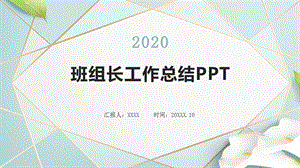 班组长工作总结ppt课件.pptx