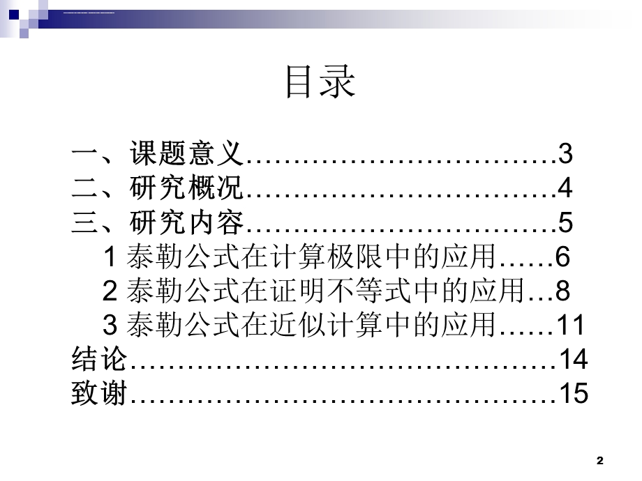 泰勒公式的应用答辩ppt课件.ppt_第2页