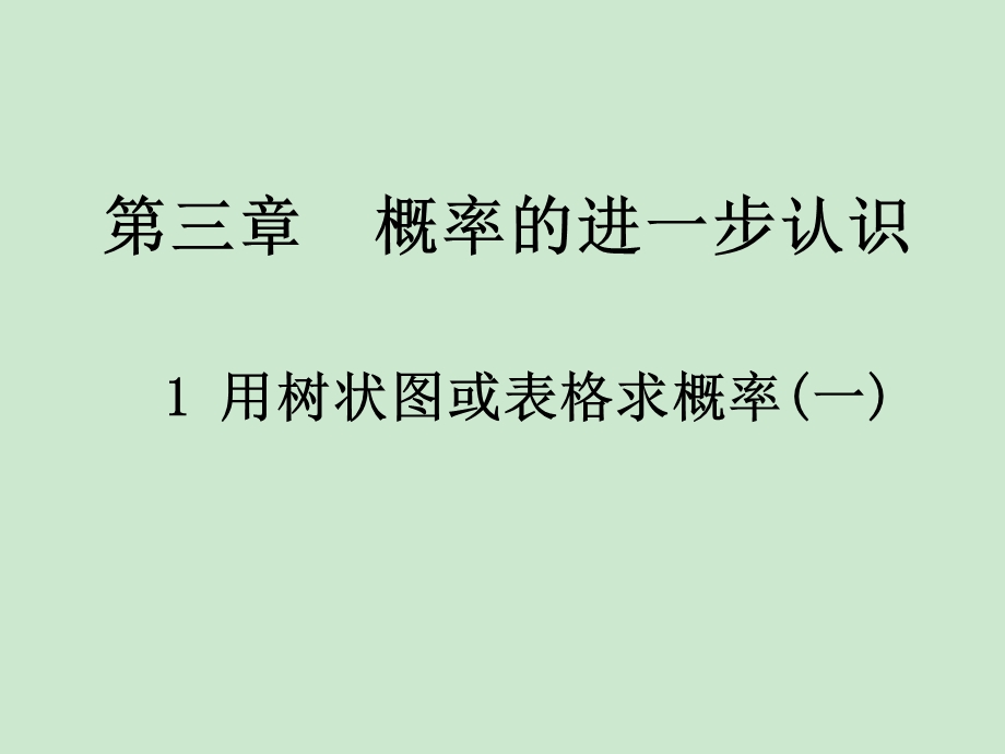 用树状图或表格求概率第一课时北师版ppt课件.ppt_第1页