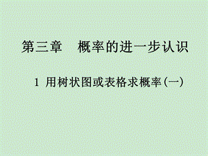 用树状图或表格求概率第一课时北师版ppt课件.ppt