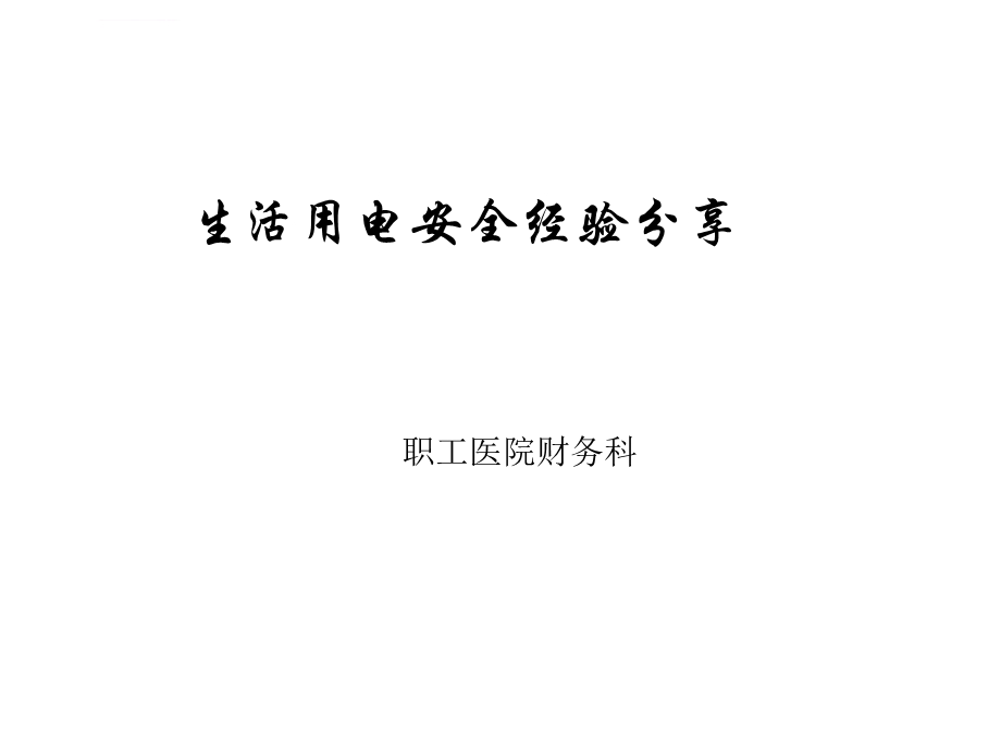 生活用电安全经验分享ppt课件.ppt_第1页