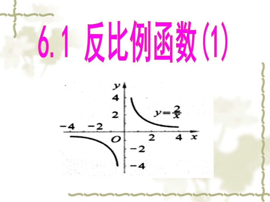 浙教版八下6.1反比例函数ppt课件.ppt_第1页