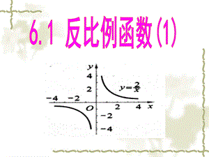 浙教版八下6.1反比例函数ppt课件.ppt