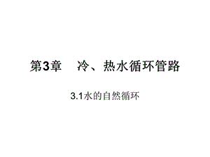 流体输配管网第3章冷、热水循环管路ppt课件.ppt